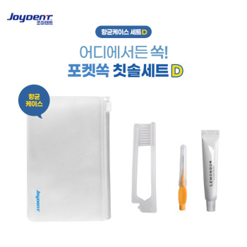 조이덴트 포켓 쏙 칫솔세트 - 항균케이스 D