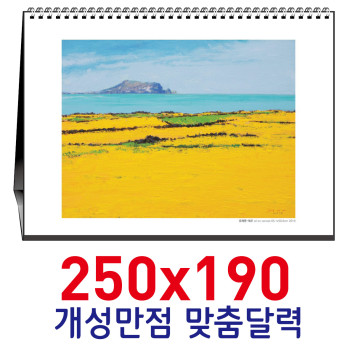 [독판-주문제작]탁상250x190카렌다