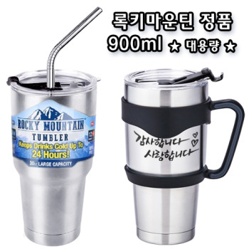 록키마운틴 정품 이중 진공텀블러(밀폐형) 900ml =대용량