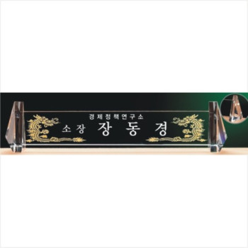 크리스탈명패 775-4