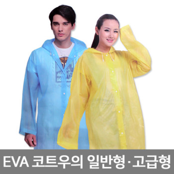 EVA코트형우의 (고급)