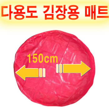 김장매트