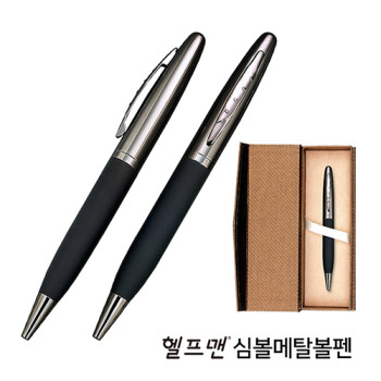 헬프맨심볼메탈펜(골드케이스포함)