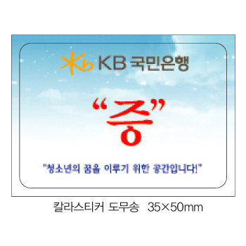 칼라스티커 도무송50X35